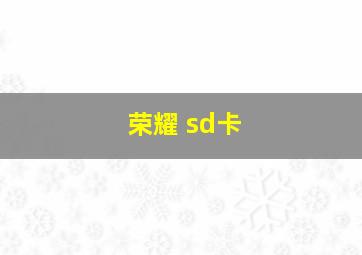 荣耀 sd卡